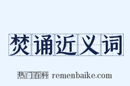 焚诵近义词是什么意思的图片